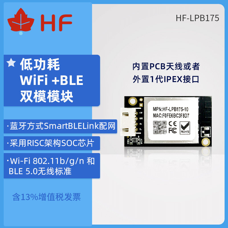 汉枫物联网低功耗无线wifi控制芯片LPB175模块（替换原LPB135）