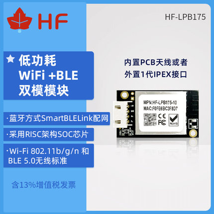汉枫物联网低功耗无线wifi控制芯片LPB175模块（替换原LPB135）