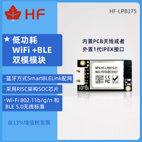 汉枫物联网低功耗无线wifi控制芯片LPB175模块（替换原LPB135）