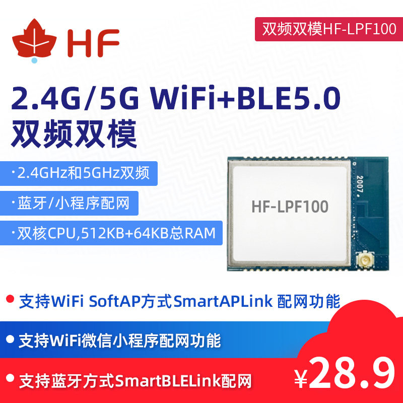 汉枫WiFi/蓝牙双模模块