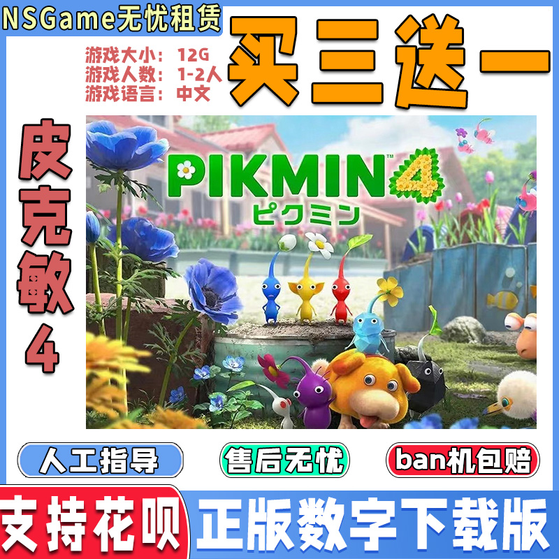 任天堂NS 皮克敏4 Pikmin4 switch中文数字版游戏 下载买三送一 电玩/配件/游戏/攻略 其他游戏软件平台 原图主图