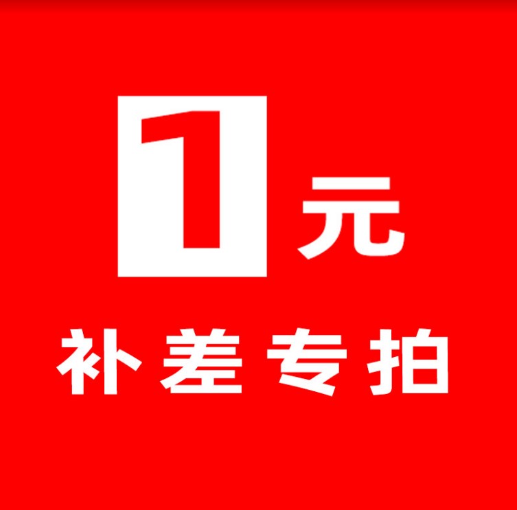 专用补差链接 补差价专拍 补多少元拍多少件1元 电玩/配件/游戏/攻略 其他游戏软件平台 原图主图