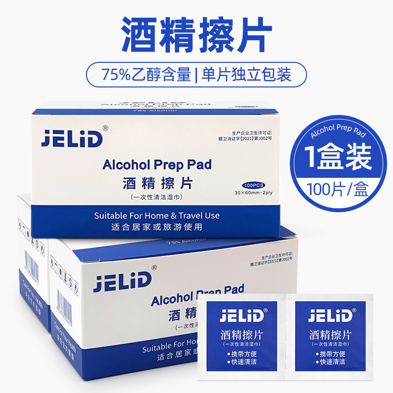 JELID一次性酒精棉片湿纸巾消毒片小包装伤口手机餐具湿巾棉球
