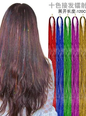 2025新款工厂批发镭射亮丝炫彩接发金银丝PETtinsel hair闪亮七彩