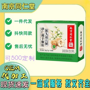 南京同仁堂猴头菇石斛砂仁佛手颗粒旗舰店快手爆款 2025新款 正品