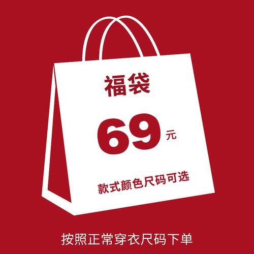 【69元超值福袋】 内含T恤/衬衫/半身裙/长裤/卫衣 单品自选