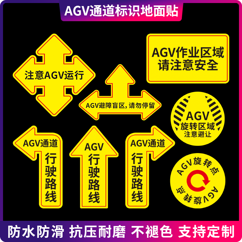 AGV通道标识贴叉车通道标识