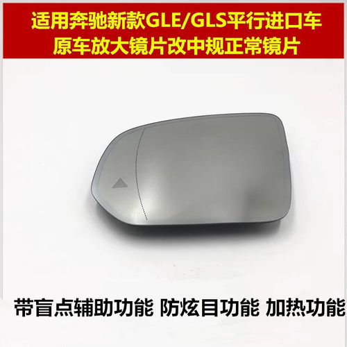 适用奔驰GLS450GLS400GLE350GLE450GLS480后视镜倒车镜片反光镜片