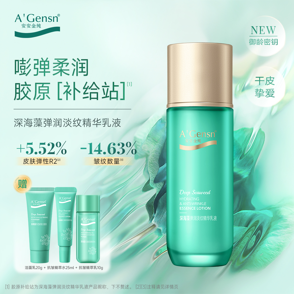 安安金纯深海藻弹润淡纹精华乳液