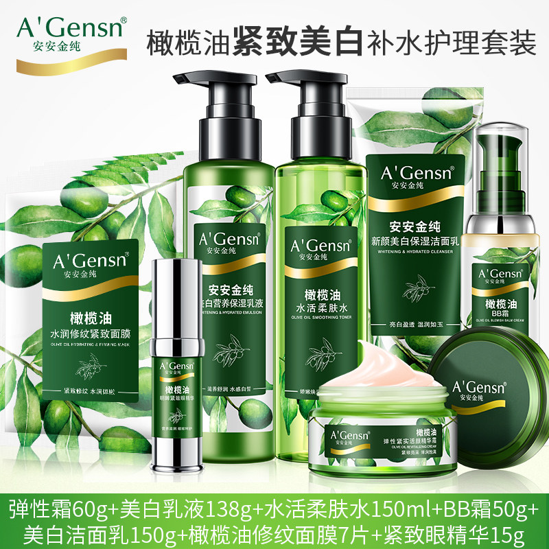 安安金纯橄榄油系列面部护理套装紧致补水遮瑕套装水乳眼精华