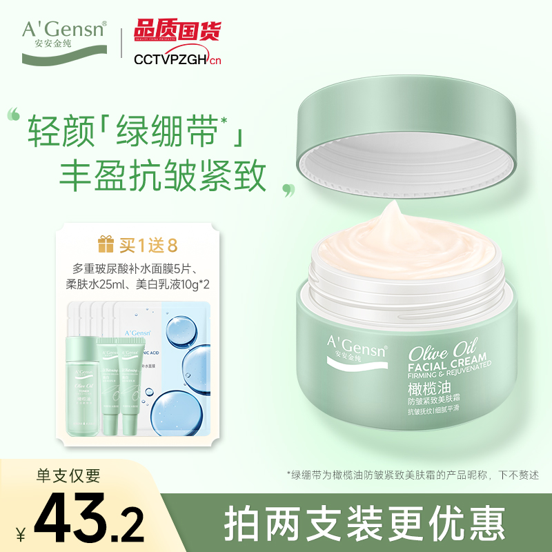 安安金纯紧致亮肤霜送面膜