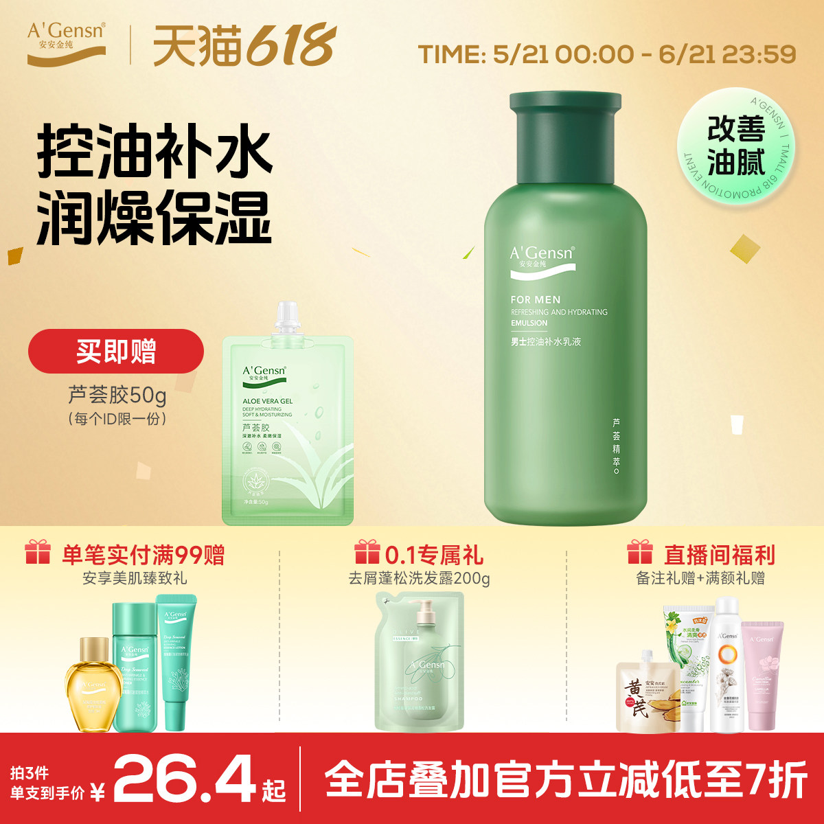 安安金纯芦荟男士控油补水乳液保湿清爽润肤须后护理官方正品