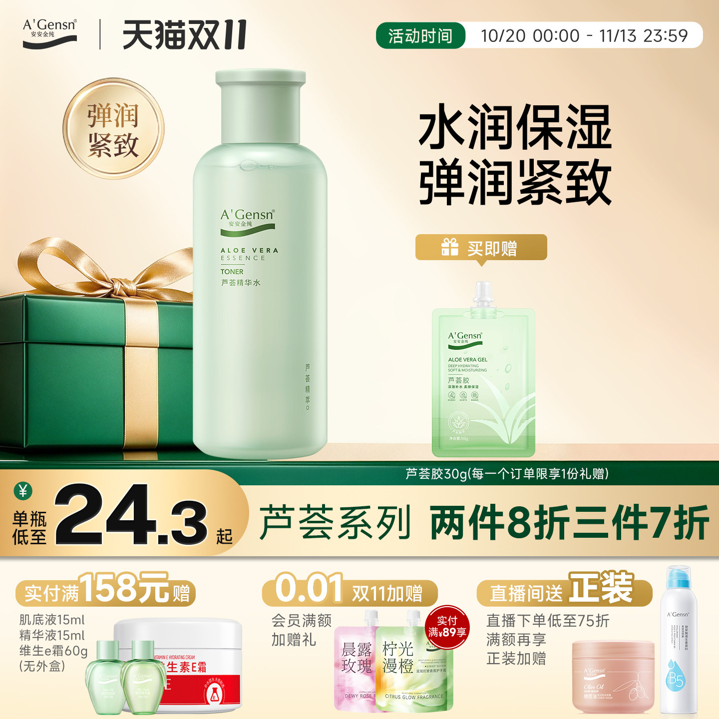 安安金纯芦荟精华水保湿补水湿敷水油平衡控油化妆水爽肤水护肤品
