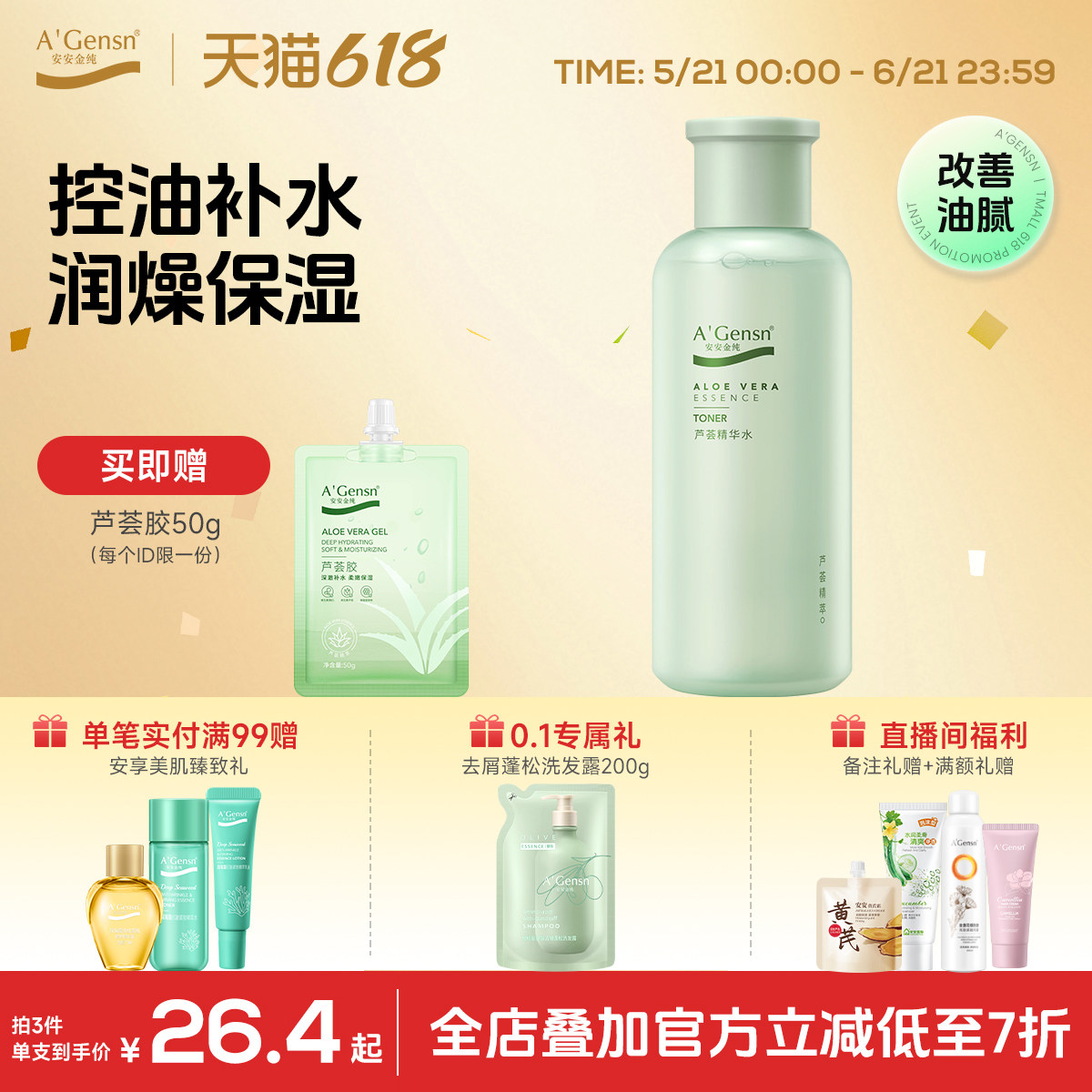 安安金纯芦荟精华水保湿补水湿敷水油平衡控油化妆水爽肤水护肤品