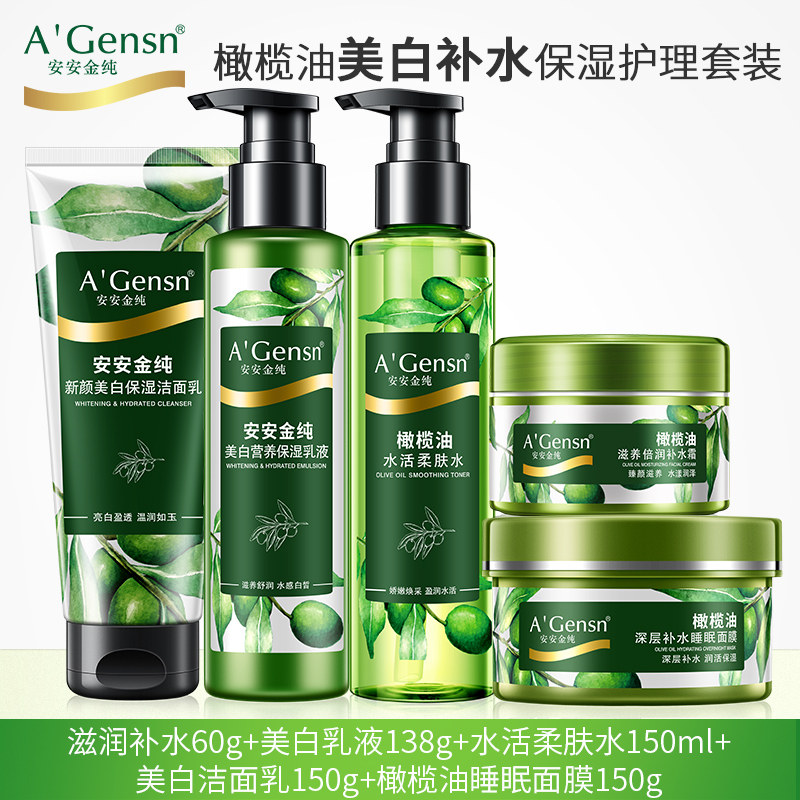 安安金纯橄榄油护肤化妆品补水保湿面部护理套装乳液面膜霜柔肤水