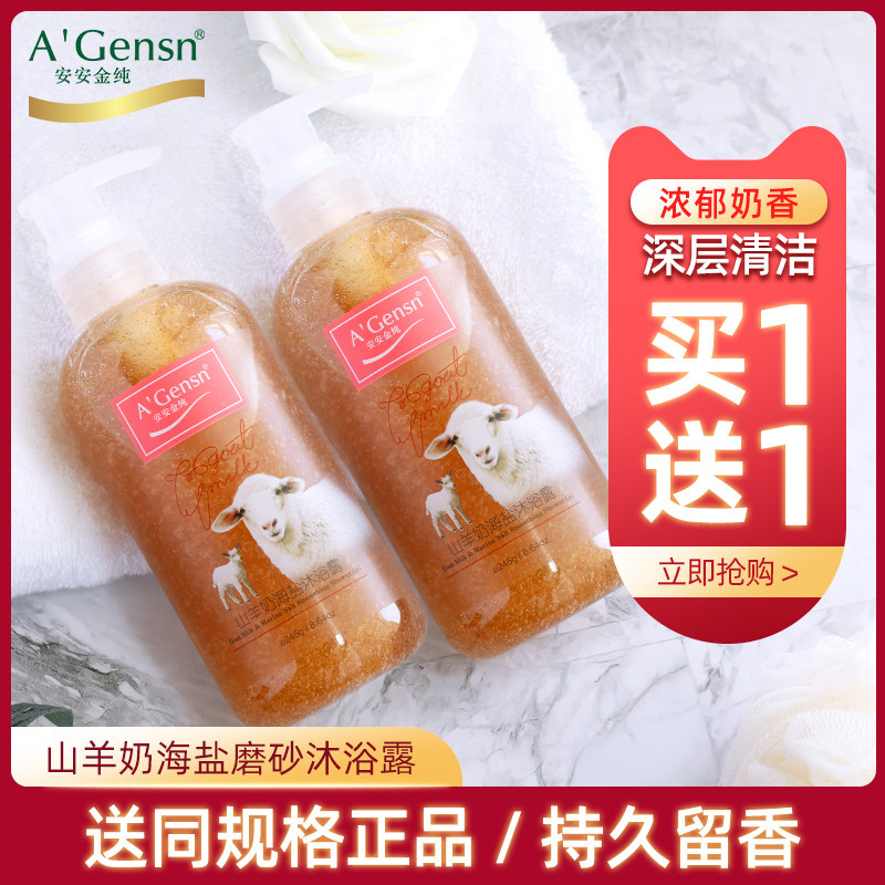 安安金纯官网正品山羊奶浴盐海盐磨砂沐浴露深层清洁持久留香奶香