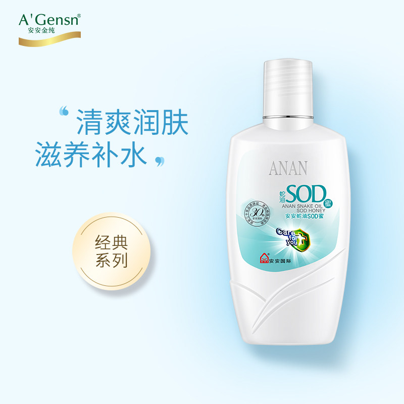 安安金纯安安蛇油sod蜜滋润补水乳液SOD蜜官网身体乳护手乳液国际