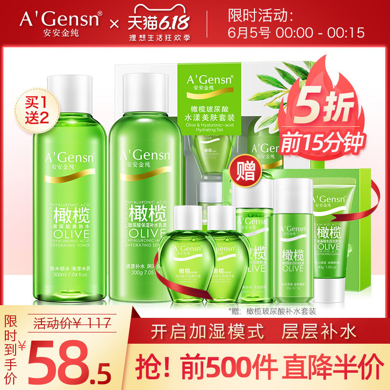 安安金纯橄榄玻尿酸水漾美肤套装爽肤水保湿乳液精华脸部护理套装