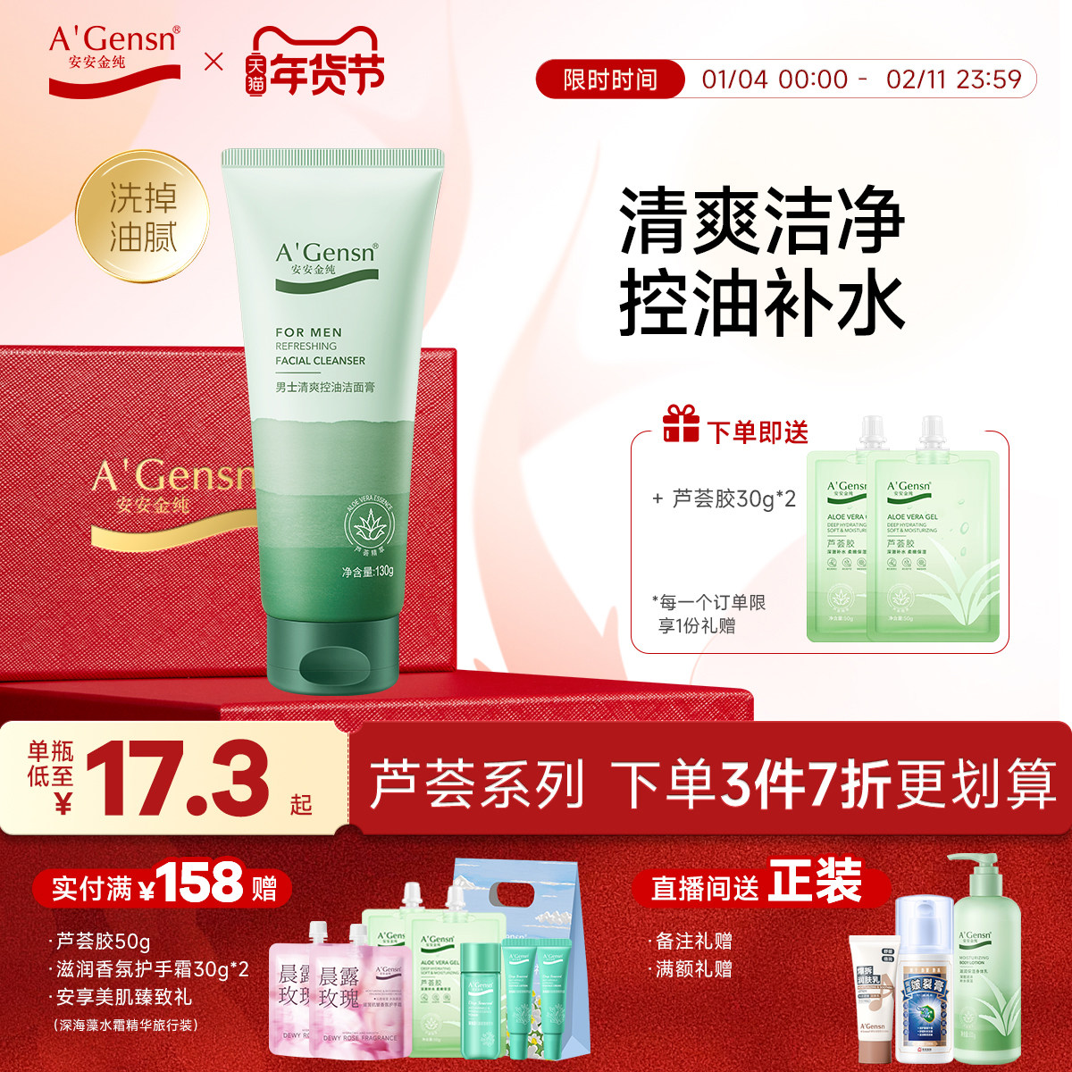 安安金纯芦荟男士清爽控油洁面膏水润保湿不紧绷洗面奶清洁毛孔