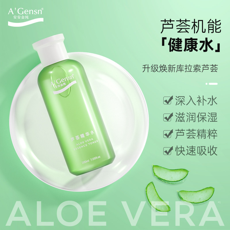 安安金纯芦荟精华水保湿补水湿敷水油平衡控油化妆水爽肤水护肤品