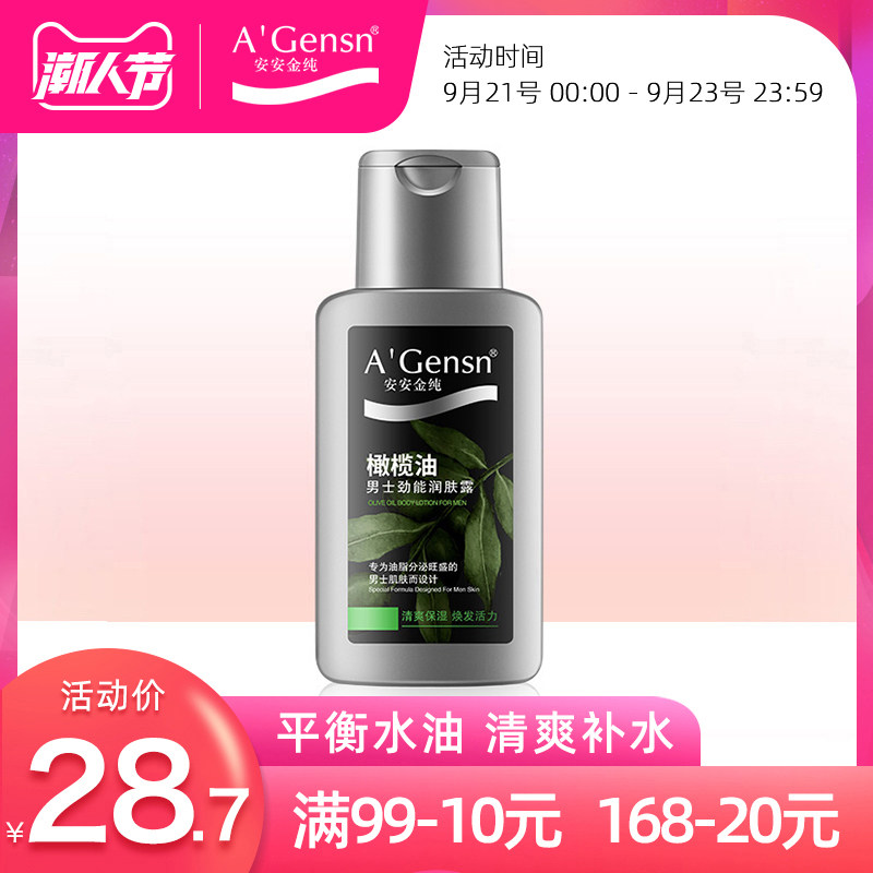 安安金纯橄榄油男士劲能润肤露138g护肤乳液 清爽补水保湿护理