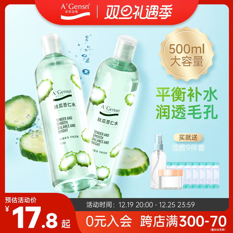 安安金纯丝瓜水原液爽肤水女补水保湿喷雾湿敷化妆水薏仁水