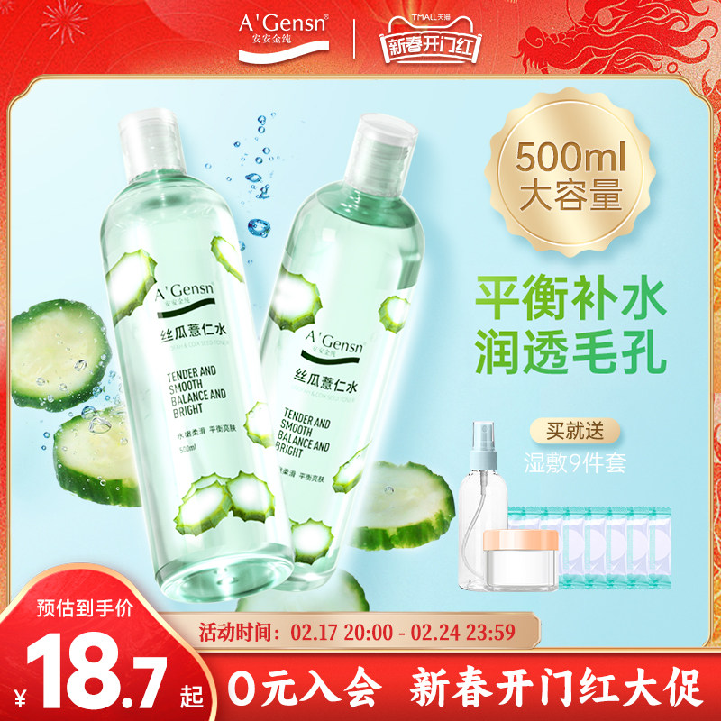 安安金纯丝瓜水原液爽肤水女补水保湿喷雾湿敷化妆水薏仁水