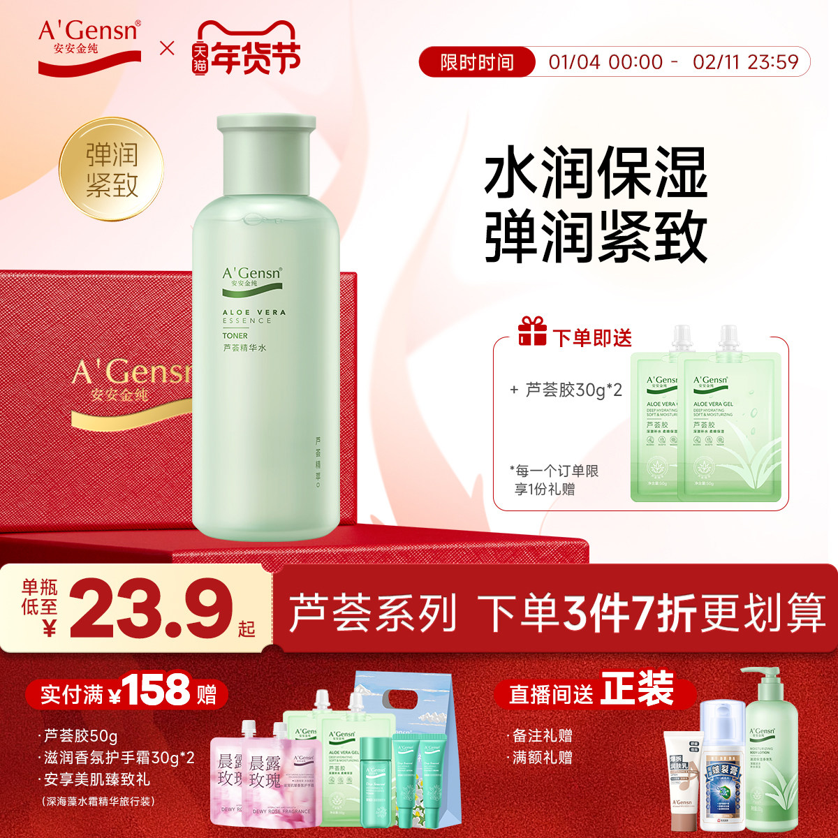 安安金纯芦荟精华水保湿补水湿敷水油平衡控油化妆水爽肤水护肤品