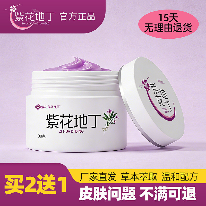 紫花地丁皮肤乳膏旗舰店官网官方正品买2送1药店同款皮肤乳膏3送2