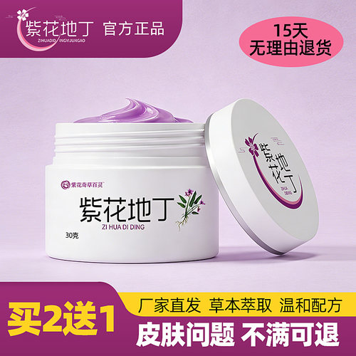 紫花地丁皮肤乳膏旗舰店官网官方正品买2送1药店同款皮肤乳膏3送2