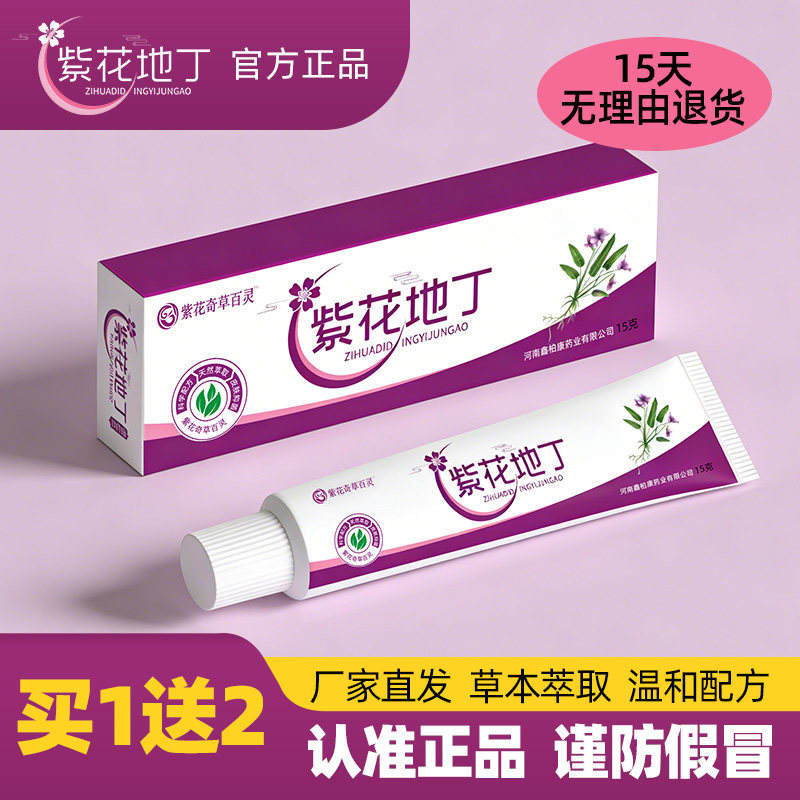 官方正品紫花地丁皮肤乳膏买1送2旗舰店官网同款草本小乳膏外用