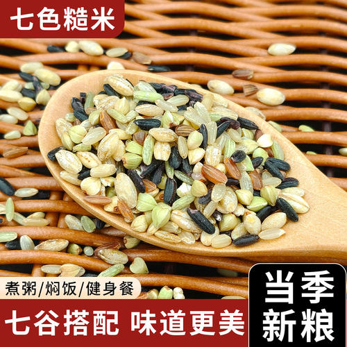2025新米东北七色糙米5斤五谷杂粮米健身轻食代餐主食粗粮米