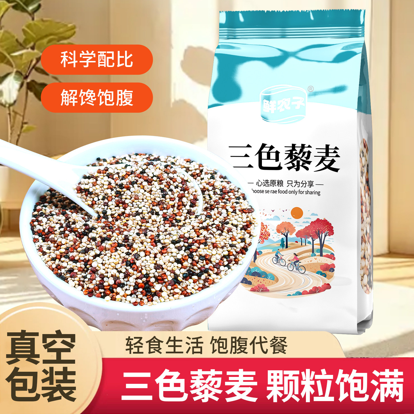 【真空装】三色藜麦米黎麦饭新米白黑红五谷杂粮粗粮米糙米饭青海