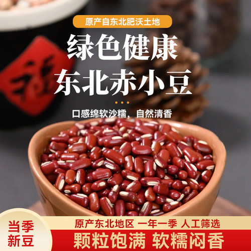 东北赤小豆新鲜红豆新货正宗杂粮薏仁米粗粮纯正农家自产小豆批发