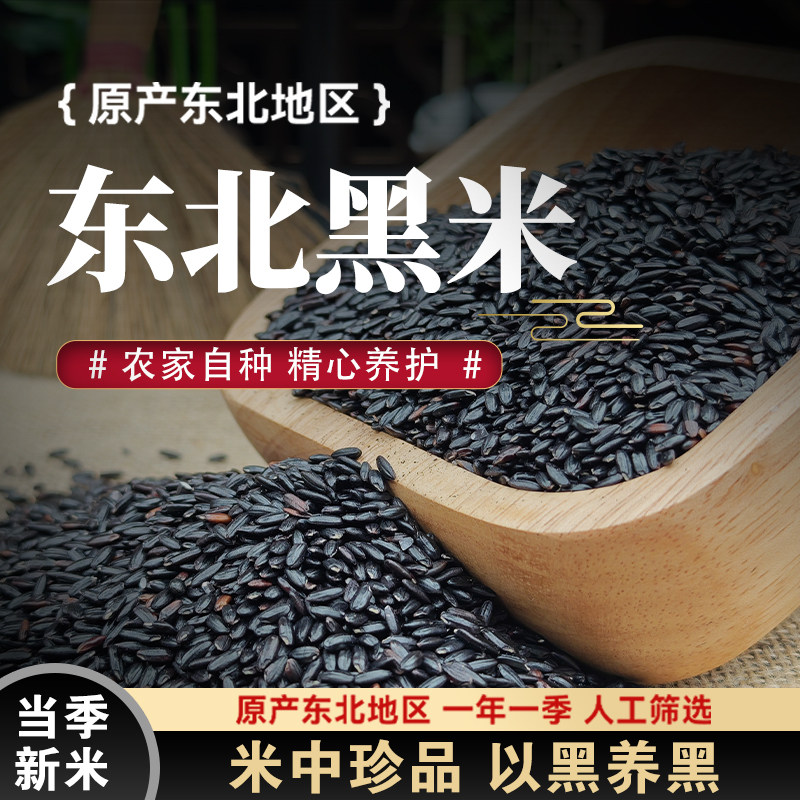 东北新货黑米粗粮新米五谷杂粮香米糙米孕妇糙米血糯米黑米粥,粮油调味/速食/干货/烘焙,特色米/面粉/杂粮,淘宝优惠券,粉丝福利购,淘宝优惠卷