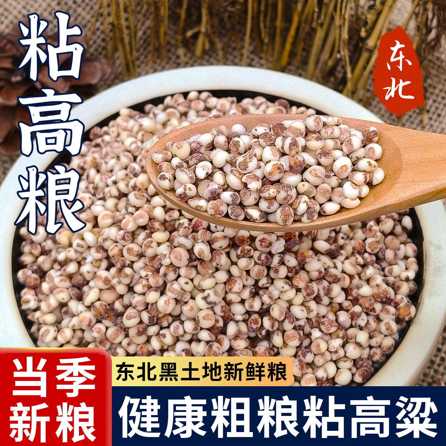 东北粘红高粱米农家自种去皮黏糯高粱米新米甜糯包粽子年糕汤圆