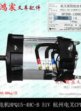 叉车行走电机牵引驱动电机 HPQ15-4HC-B 51V 杭州电叉CPD30HA C4