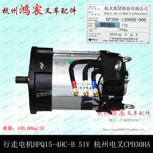 杭州电叉CPD30HA 叉车行走电机牵引驱动电机 51V HPQ15 4HC