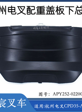 叉车配件配重盖板下总成APY252-022000-000配杭州电叉CPD35-AEY