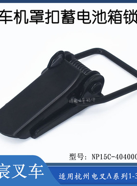 叉车机罩电瓶蓄电池箱锁扣NP15C-404000-G00配杭州电叉A系1-3.5吨
