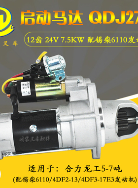 叉车启动马达 QDJ2751 12齿 24V 合力龙工5-7吨配锡柴6110发动机