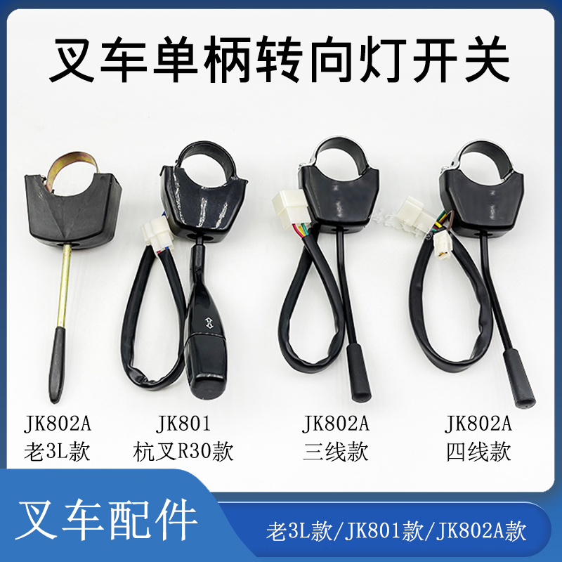 叉车单柄转向灯开关方向灯开关3/4线JK802A/801 配老杭叉3L合力等