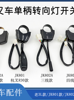 叉车单柄转向灯开关方向灯开关3/4线JK802A/801 配老杭叉3L合力等