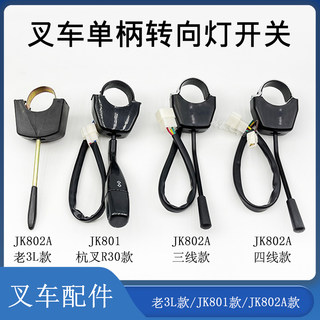 叉车单柄转向灯开关方向灯开关3/4线JK802A/801 配老杭叉3L合力等