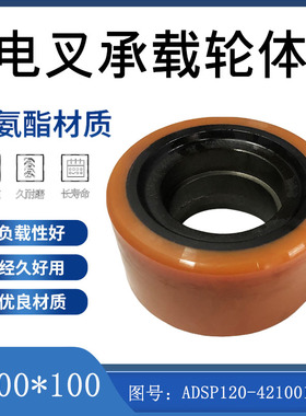 叉车承载轮体(Φ200x100)ADSP120-421001-000配杭州电叉前移式16H