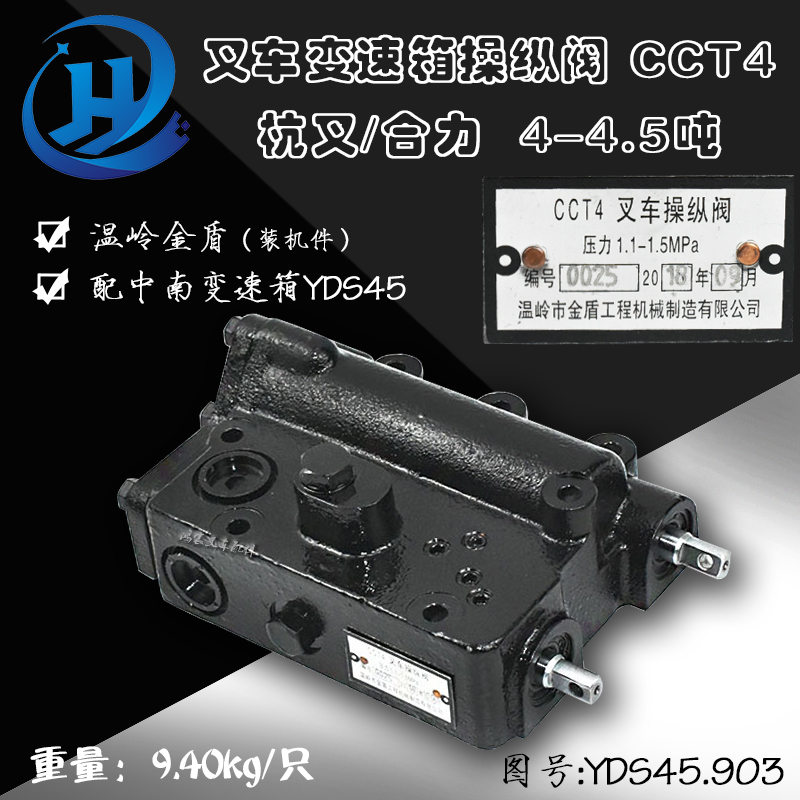 叉车CCT4操纵阀 控制阀 YDS45.903 合力杭叉龙工4-4.5吨40HB 45H