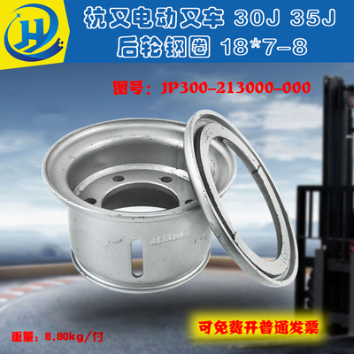 叉车后轮钢圈 钢锅 18*7-8 JP300-213000-000 杭州电叉30J 35J