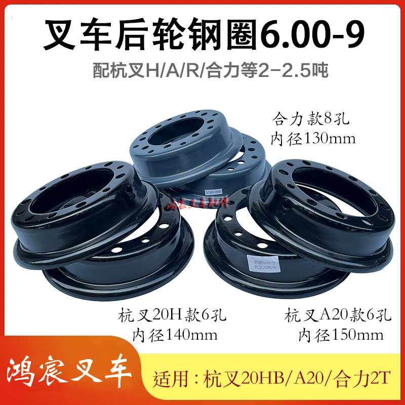 600-9钢圈杭叉R20/25HB合力2.5T