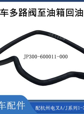 叉车多路阀至油箱回油管JP250JP300-600011-000配杭州电叉J30/A30