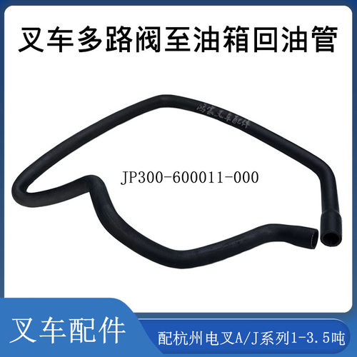 叉车多路阀至油箱回油管JP300